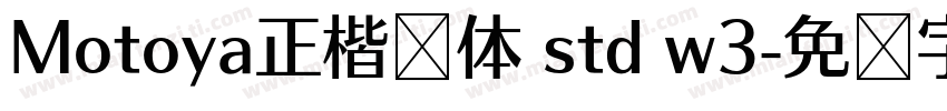 Motoya正楷书体 std w3字体转换